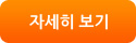 자세히 보기
